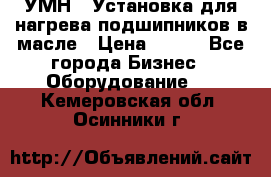 УМН-1 Установка для нагрева подшипников в масле › Цена ­ 111 - Все города Бизнес » Оборудование   . Кемеровская обл.,Осинники г.